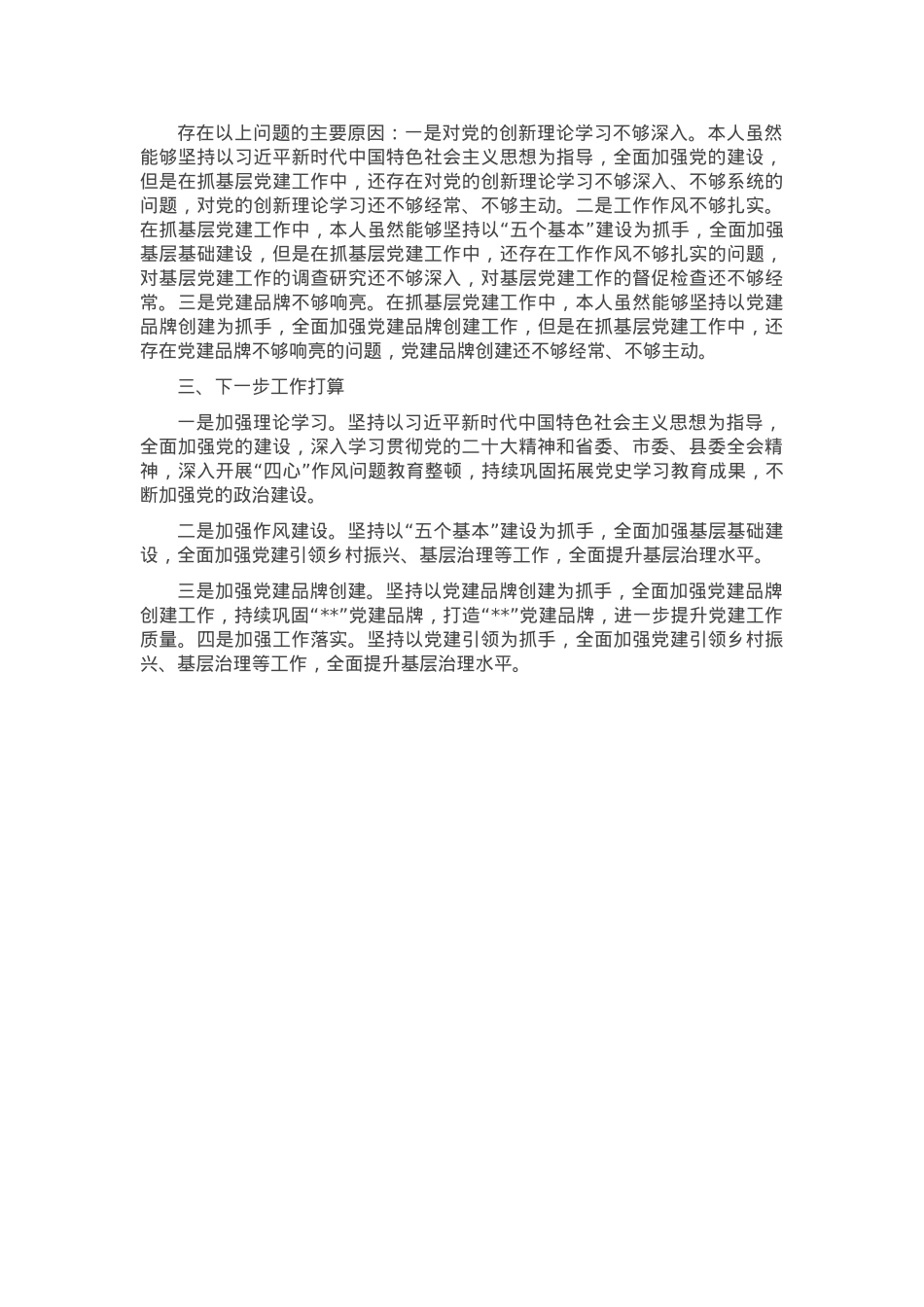 党委书记2024年度抓党建工作述职报告(1).docx_第3页