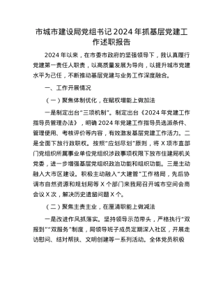 市城市建设局X组书记2024年抓基层X建工作述职报告.docx