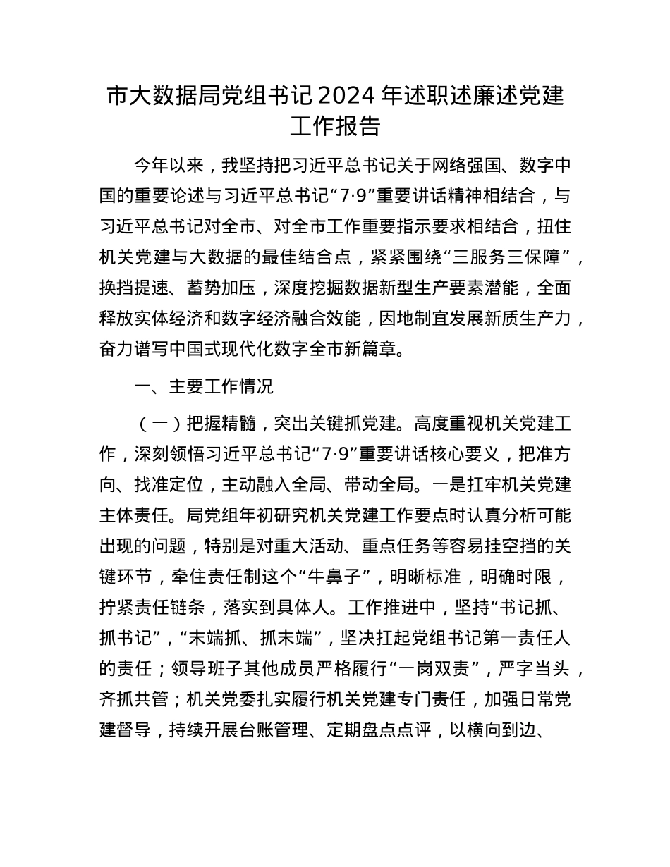 市大数据局X组书记2024年述职述廉述X建工作报告(1).docx_第1页