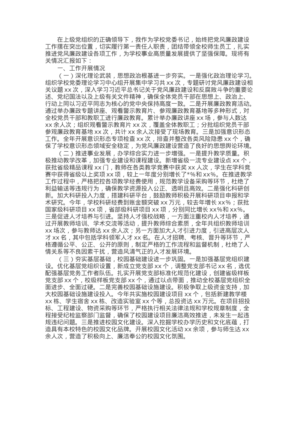 党委书记抓党风廉政建设工作述职报告.docx_第1页