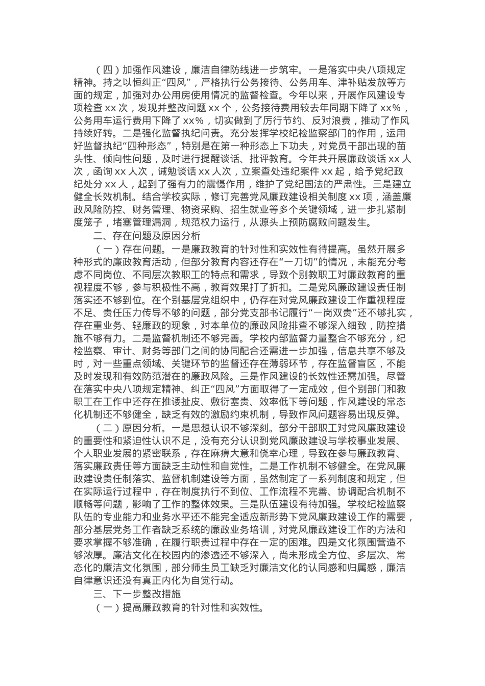 党委书记抓党风廉政建设工作述职报告.docx_第2页