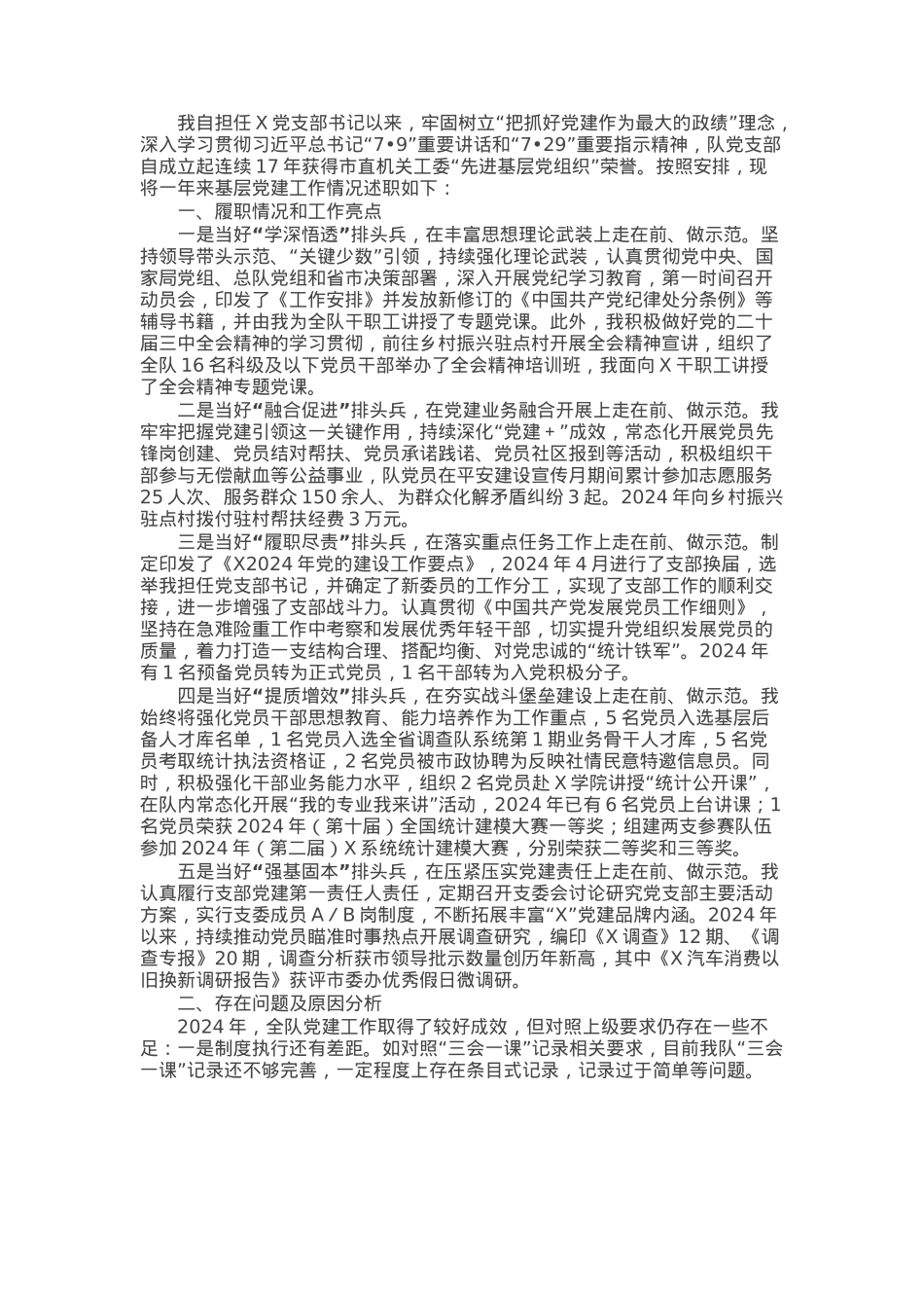 党支部书记2024年度基层党建工作述职报告.docx_第1页
