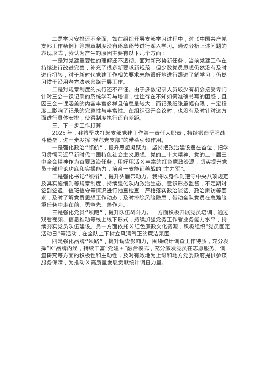 党支部书记2024年度基层党建工作述职报告.docx_第2页