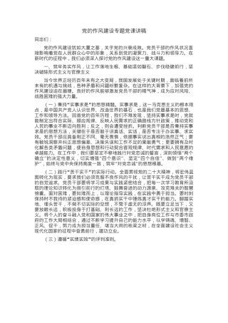 党的作风建设专题党课讲稿.docx