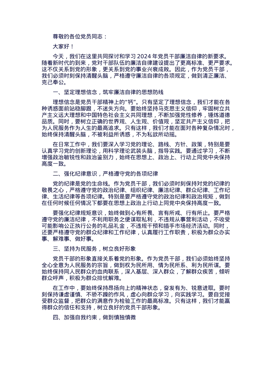 党课：2024年党员干部廉洁自律新要求.docx_第1页
