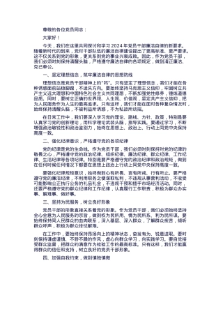 党课：2024年党员干部廉洁自律新要求.docx