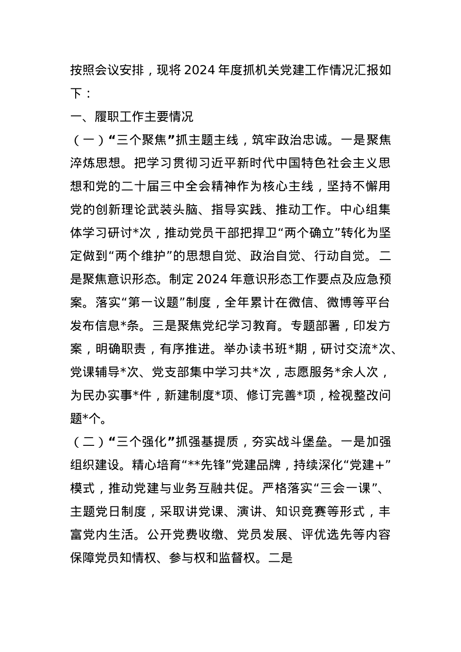 党支部书记2024年度抓机关党建工作述职报告(1).docx_第1页