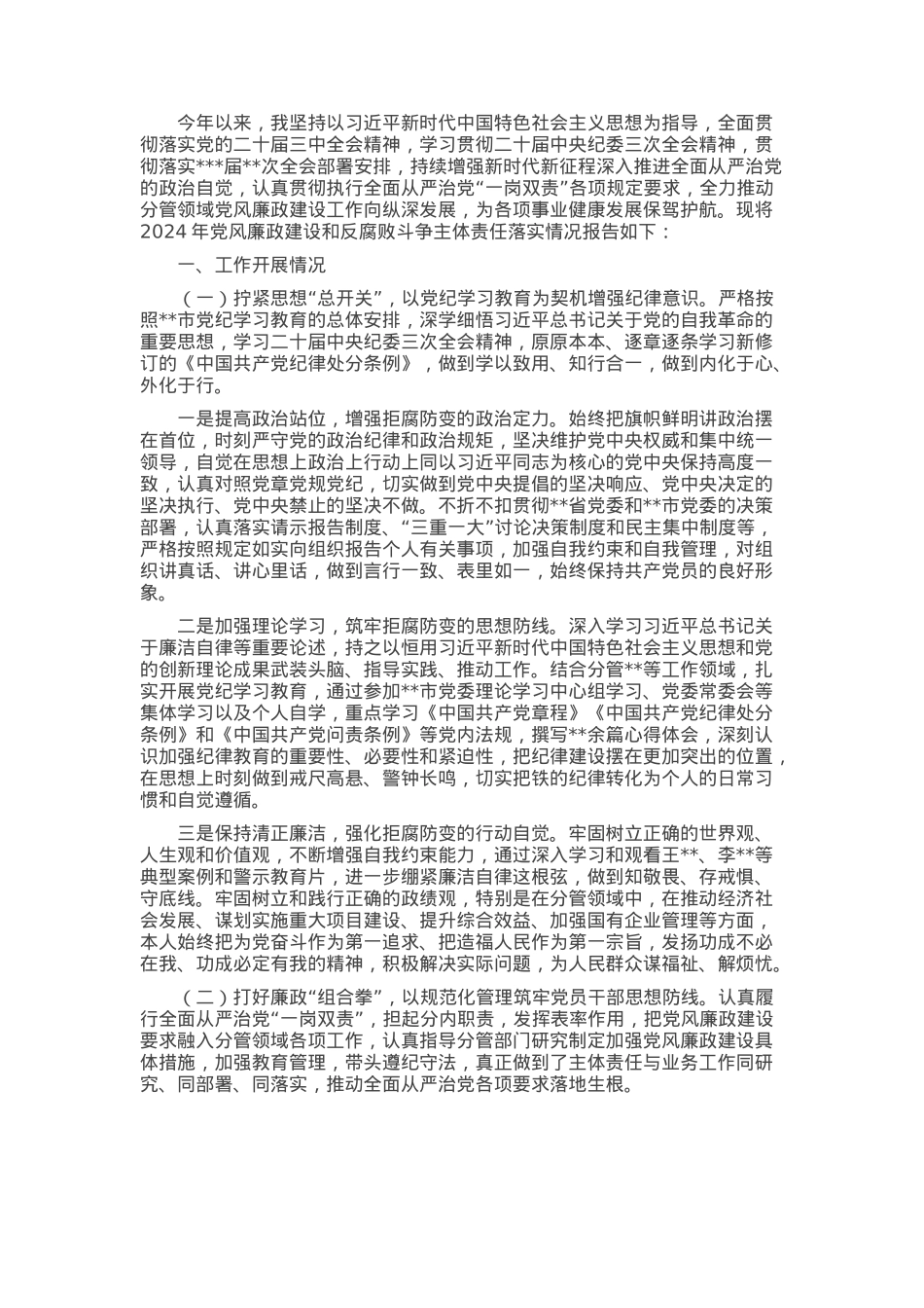 市党委副书记2024年党风廉政建设及反腐败斗争情况报告.docx_第1页