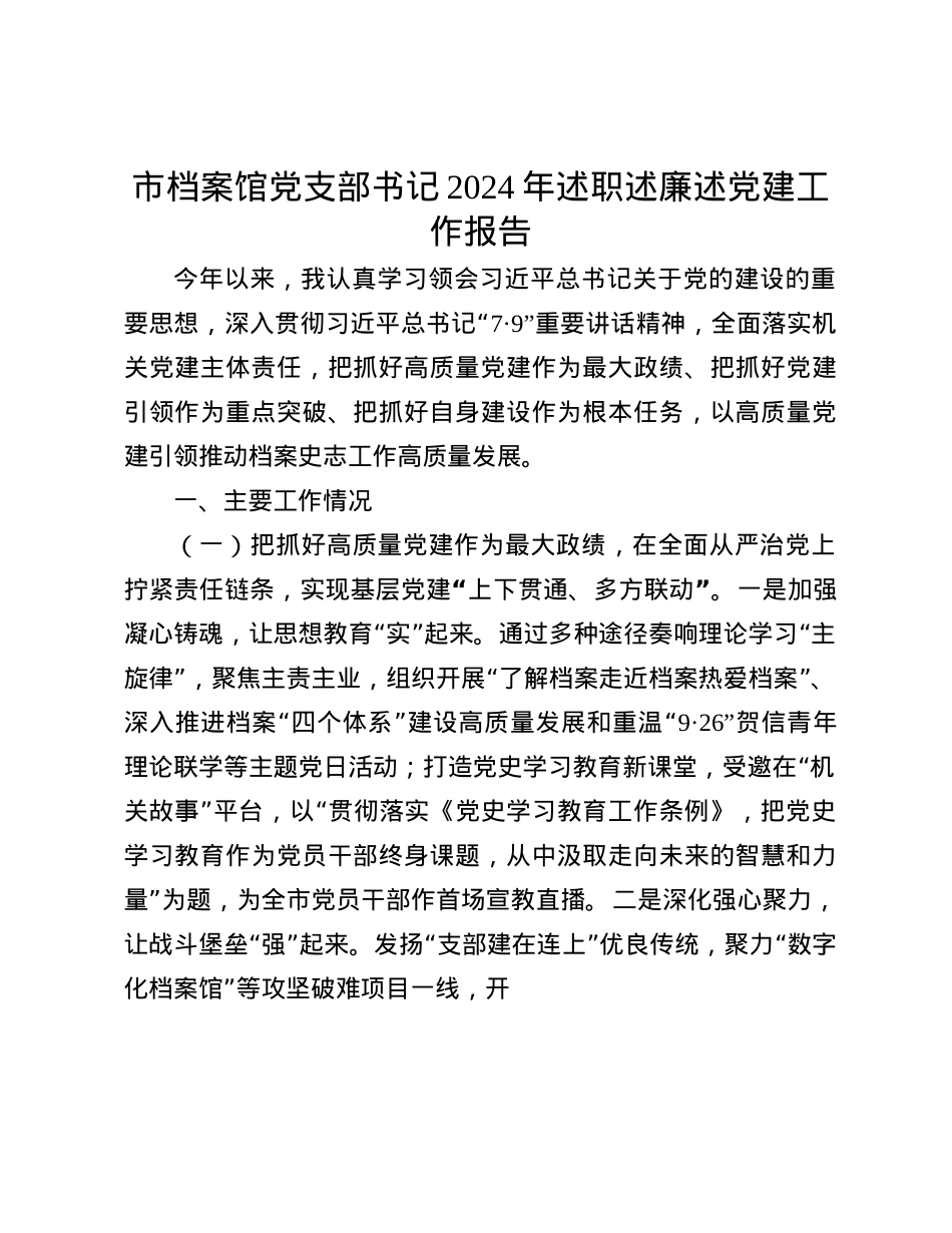 市档案馆X支部书记2024年述职述廉述X建工作报告(1).docx_第1页