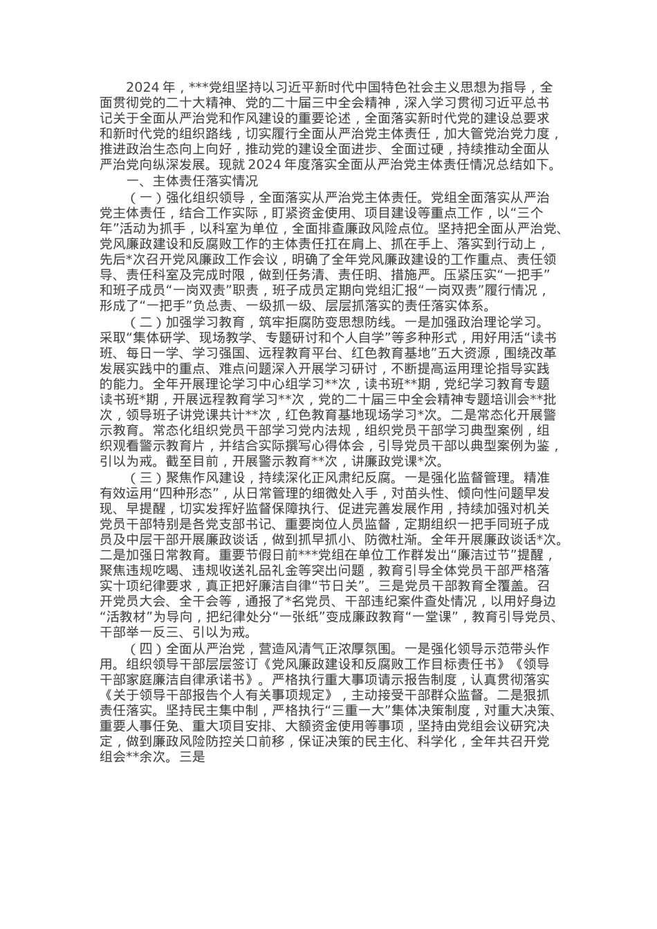 党组2024年落实全面从严治党主体责任情况的报告.docx_第1页