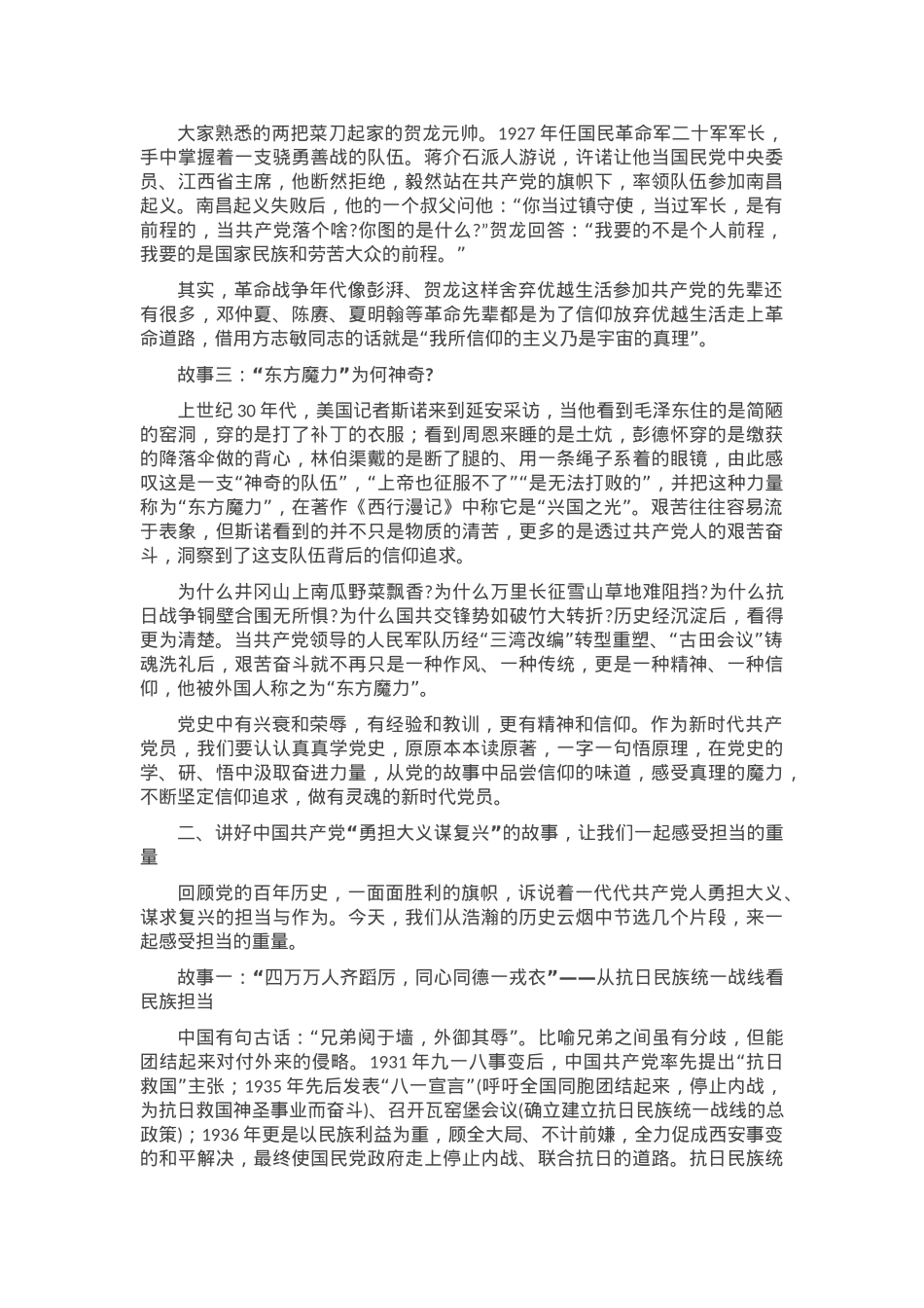党课：从讲好共产党的故事中汲取前进的精神力量.docx_第2页