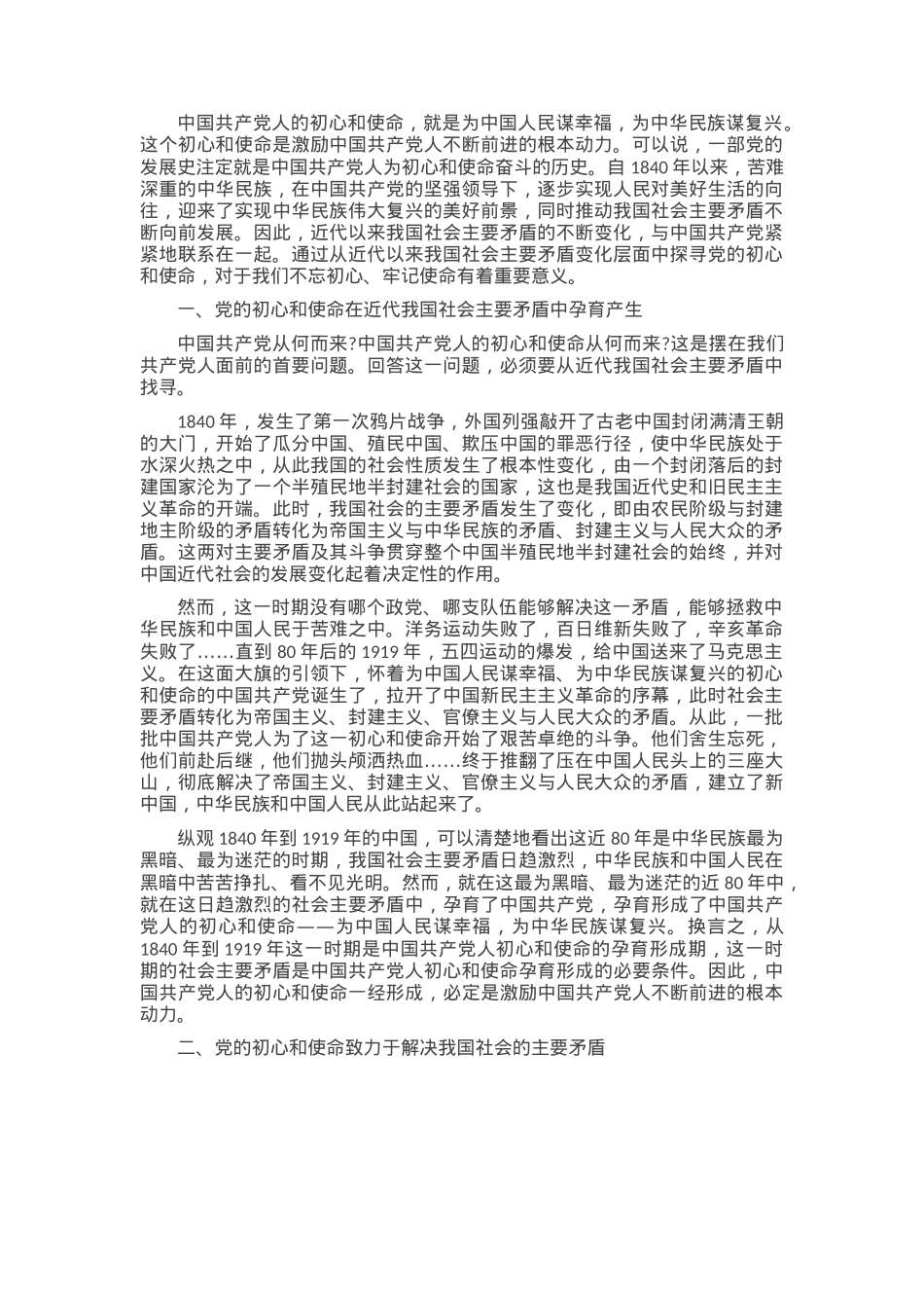 党课：从近代以来我国社会主要矛盾变化中探寻党的初心和使命.docx_第1页