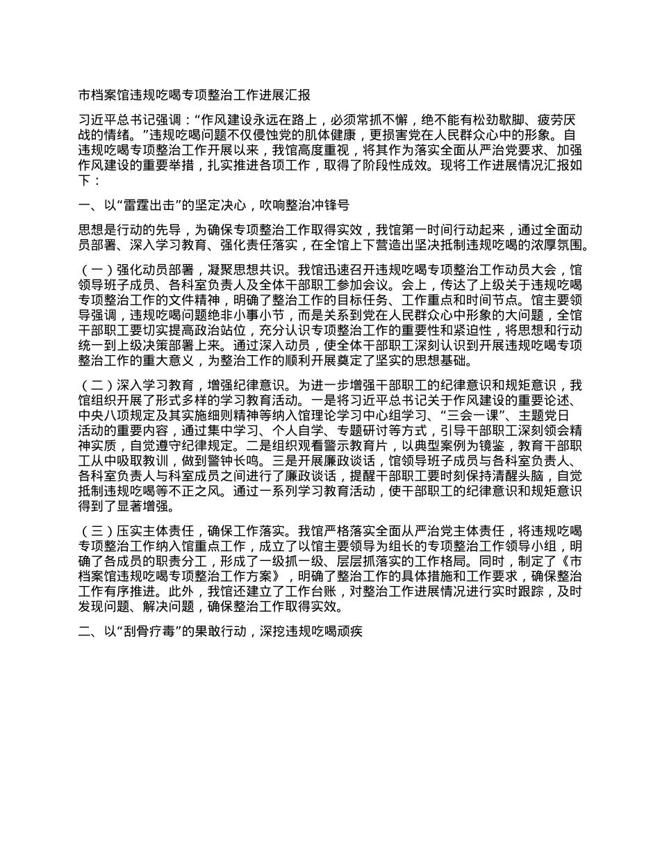 市档案馆违规吃喝专项整治工作进展汇报.docx_第1页
