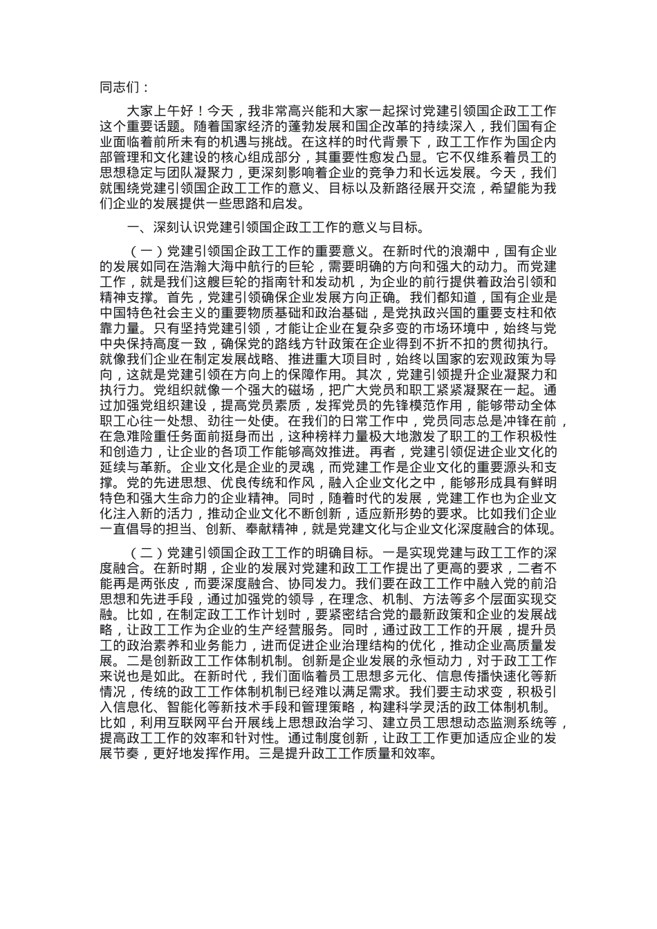 党课：党建引领国企政工工作 保障企业高质量发展.docx_第1页