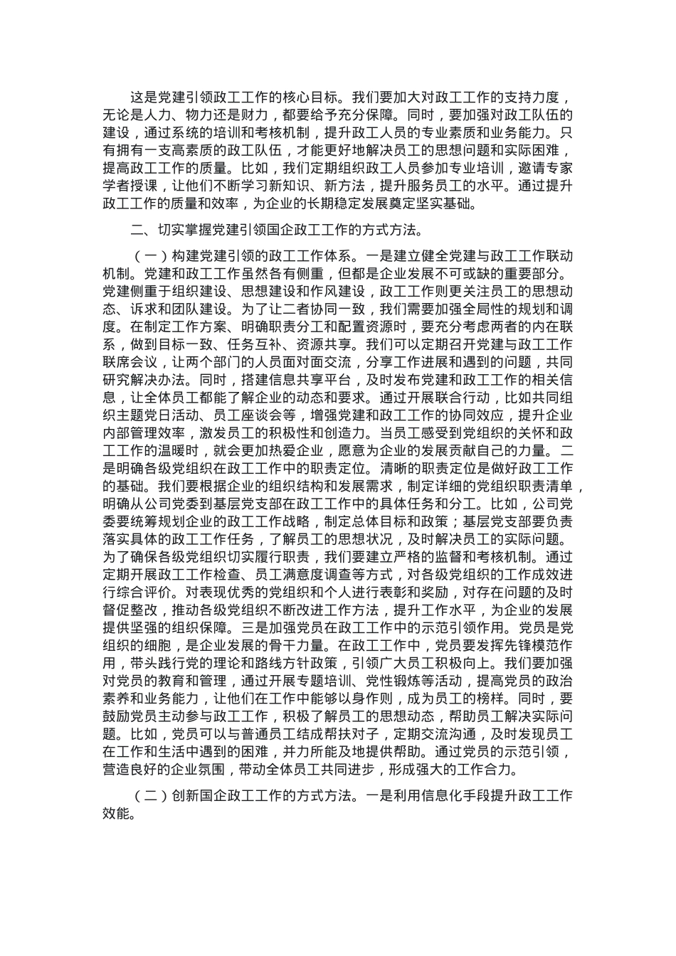 党课：党建引领国企政工工作 保障企业高质量发展.docx_第2页