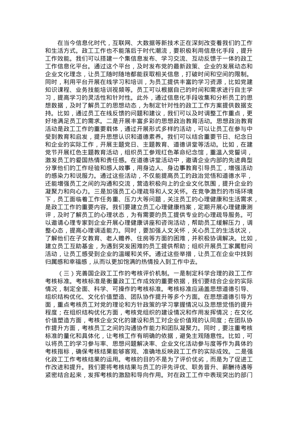 党课：党建引领国企政工工作 保障企业高质量发展.docx_第3页
