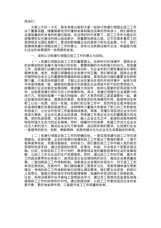 党课：党建引领国企政工工作 保障企业高质量发展.docx
