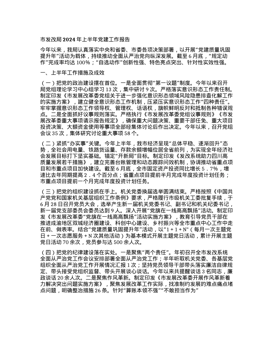 市发改局2024年上半年X建工作报告.docx_第1页