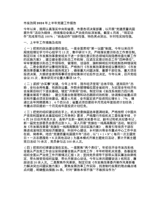 市发改局2024年上半年X建工作报告.docx
