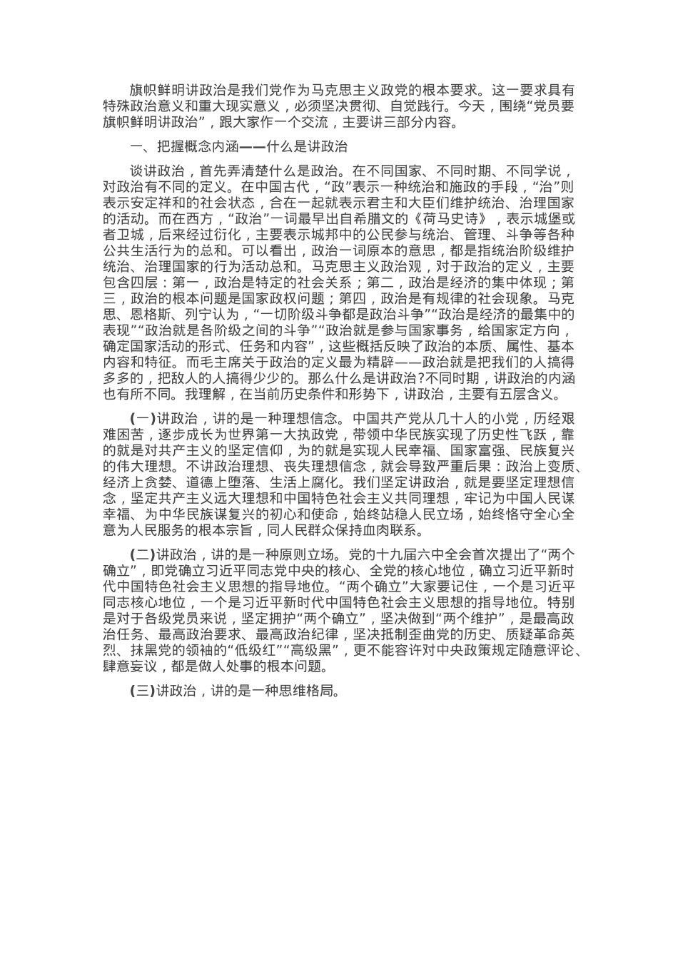 党课：党员要旗帜鲜明讲政治.docx_第1页