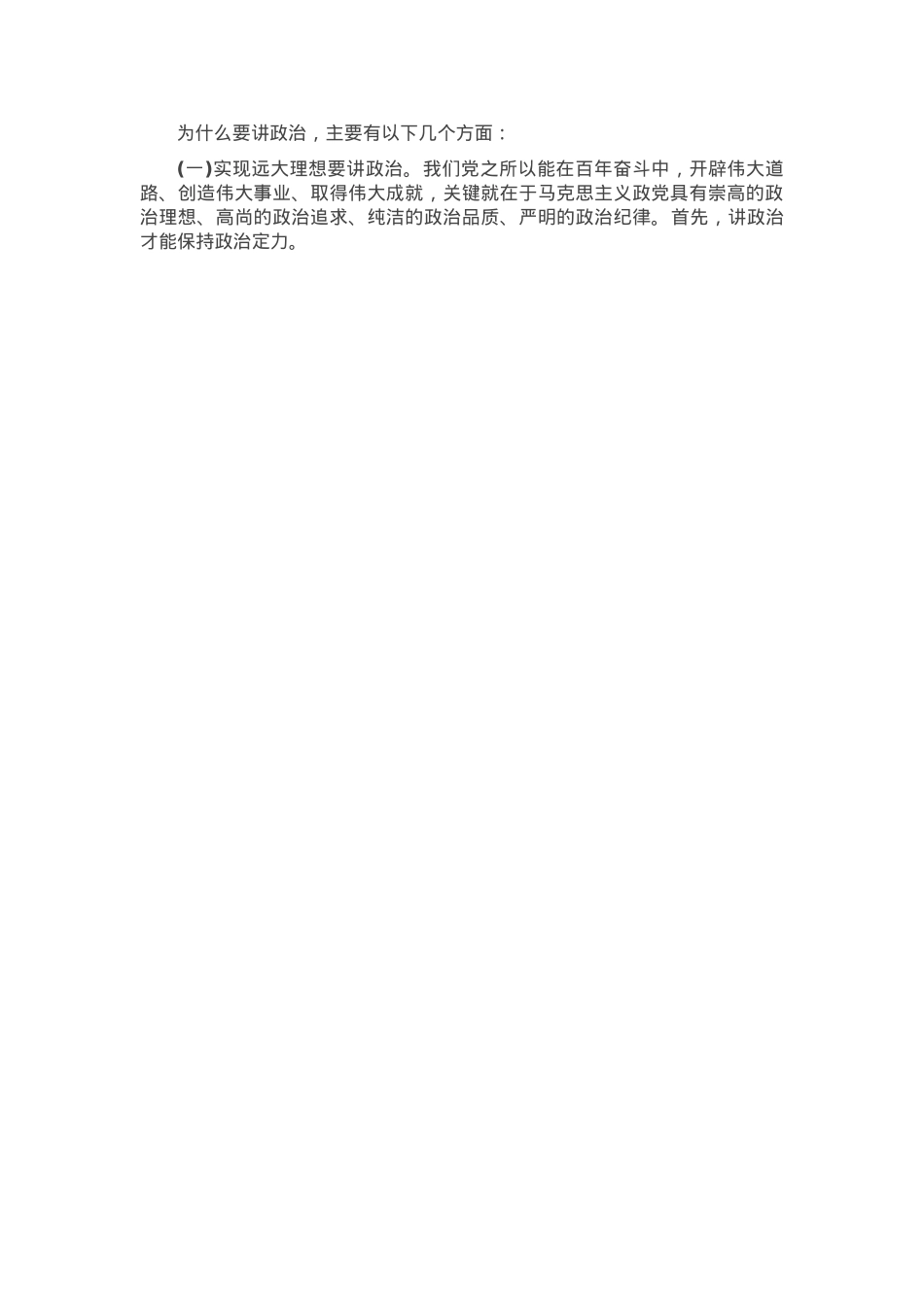党课：党员要旗帜鲜明讲政治.docx_第3页