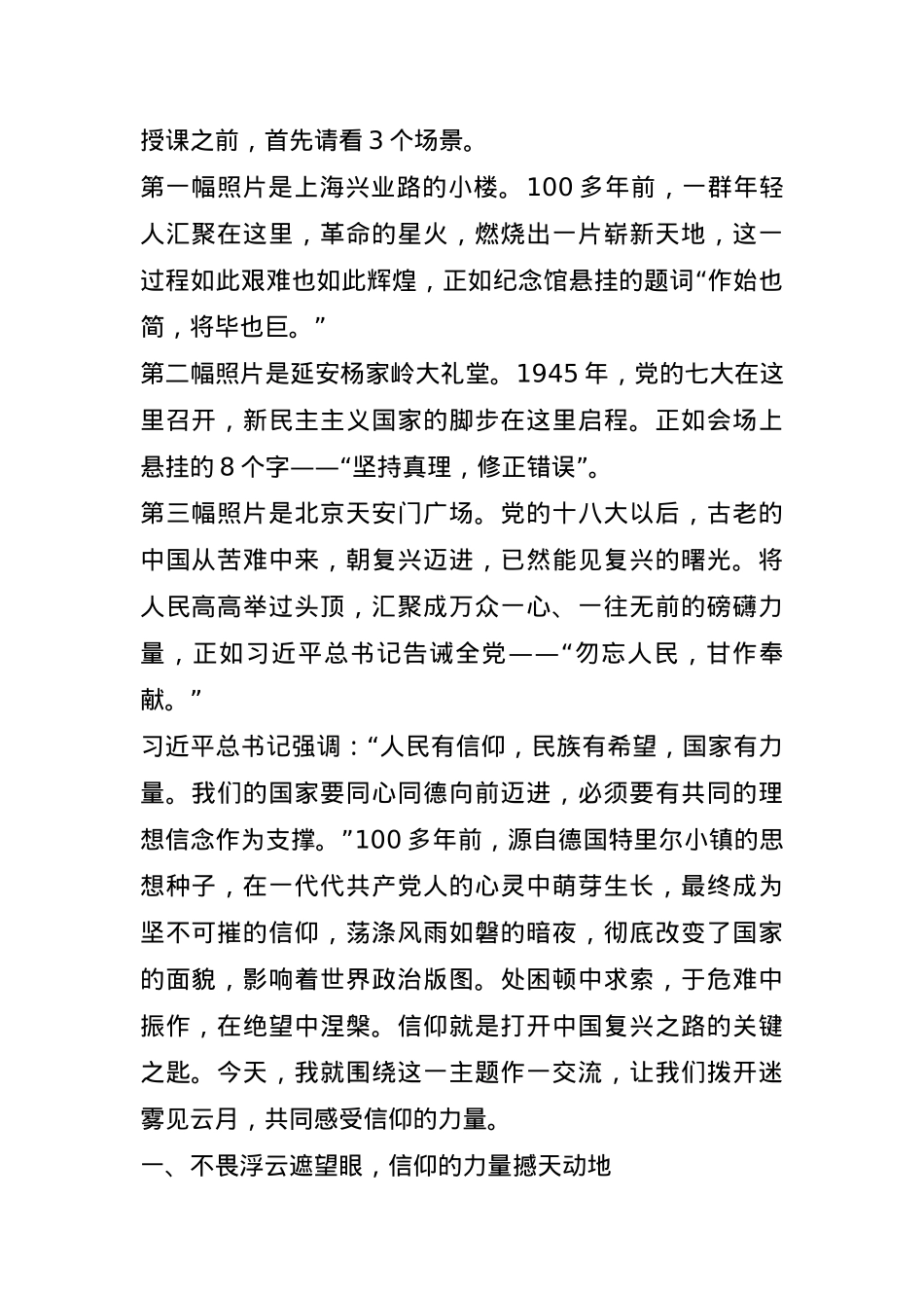 党课：点亮信仰之光 照亮前行之路.docx_第1页
