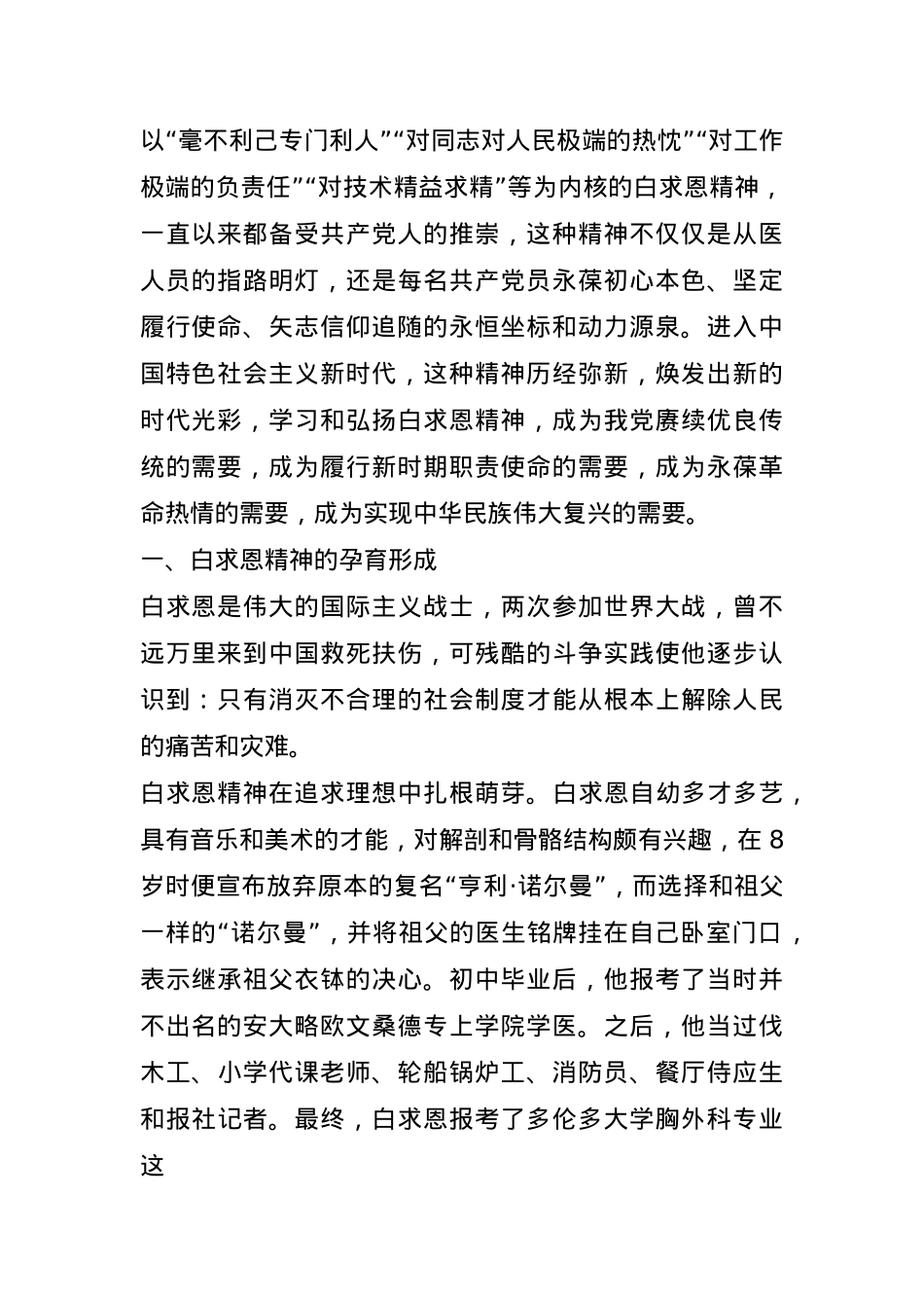 党课：点燃“白求恩精神”的时代光芒.docx_第1页