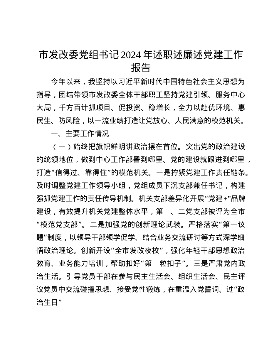市发改委X组书记2024年述职述廉述X建工作报告(1).docx_第1页