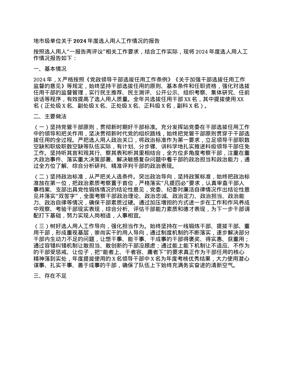 地市级单位关于2024年度选人用人工作情况的报告.docx_第1页