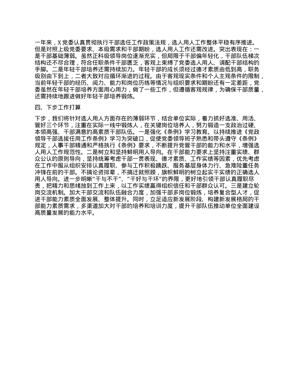 地市级单位关于2024年度选人用人工作情况的报告.docx_第2页