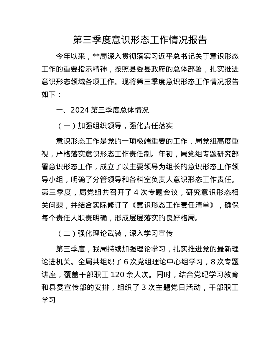 第三季度意识形态工作情况报告.docx_第1页