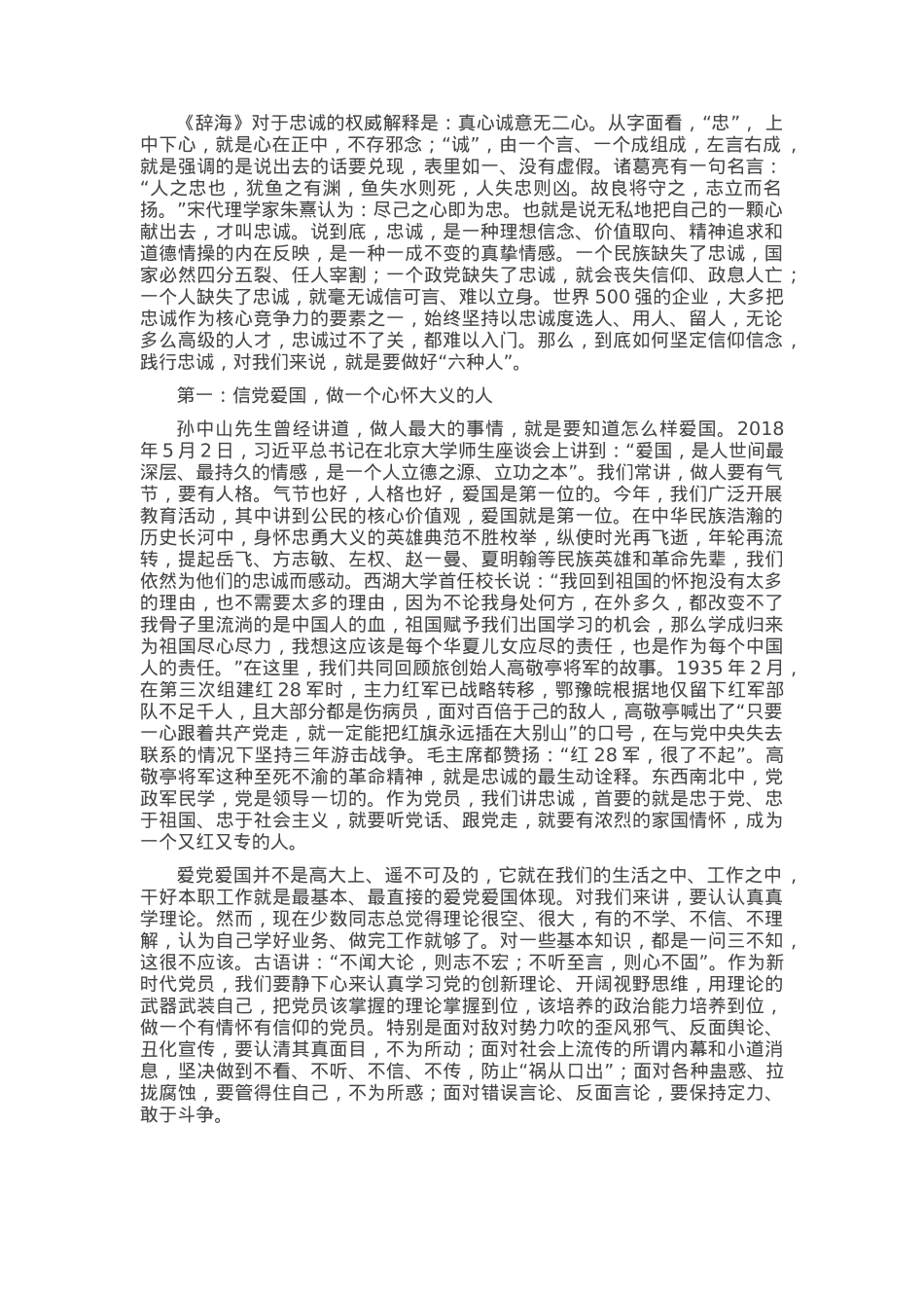 党课：坚定信仰信念 矢志争做“六种人”.docx_第1页