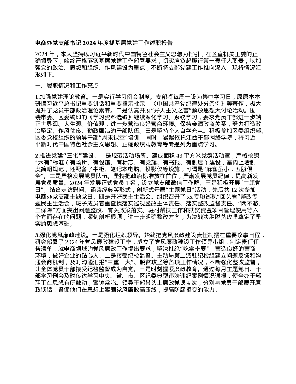 电商办X支部书记2024年度抓基层X建工作述职报告.docx_第1页