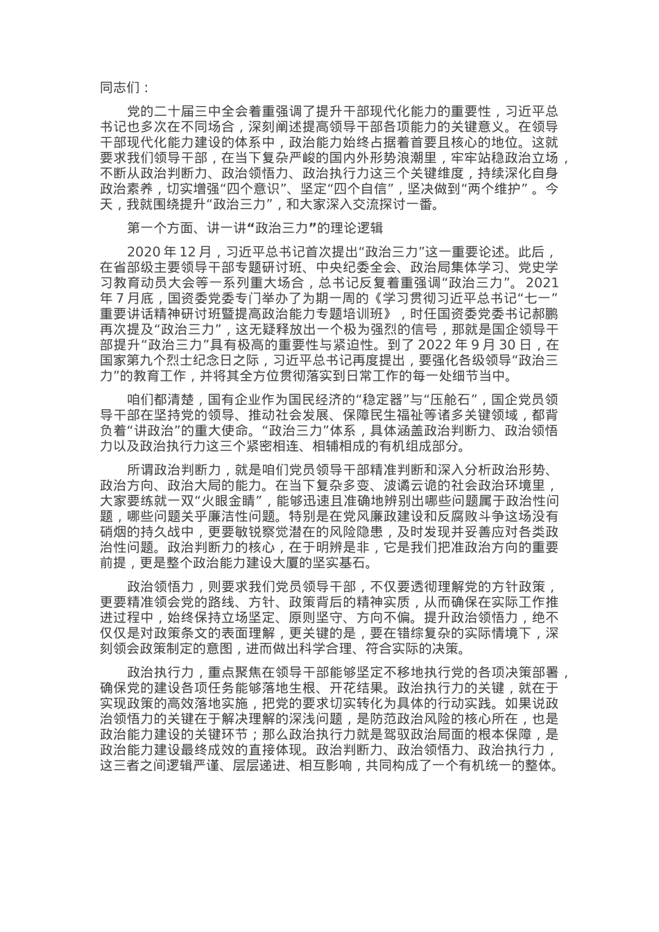党课：提升“政治三力”，筑牢政治根基.docx_第1页