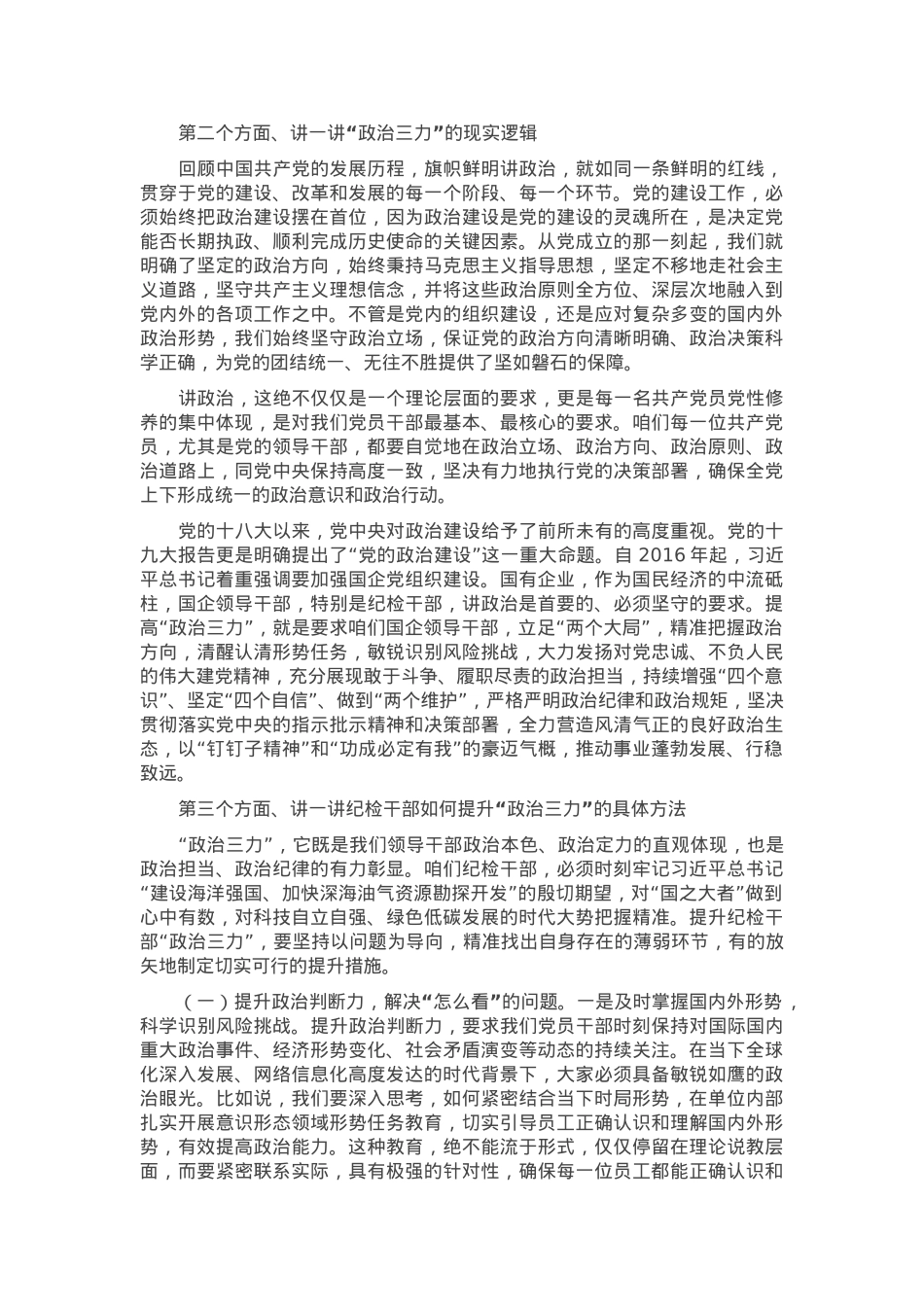 党课：提升“政治三力”，筑牢政治根基.docx_第2页