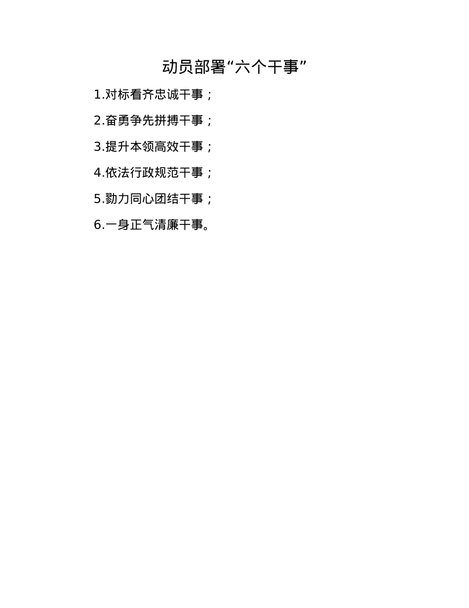 动员部署“六个干事”(1).docx_第1页