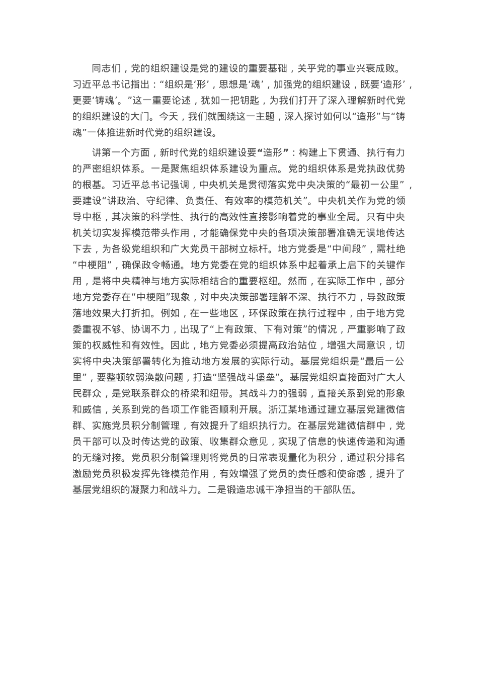 党课：以 “造形” 与 “铸魂” 一体推进新时代党的组织建设.docx_第1页