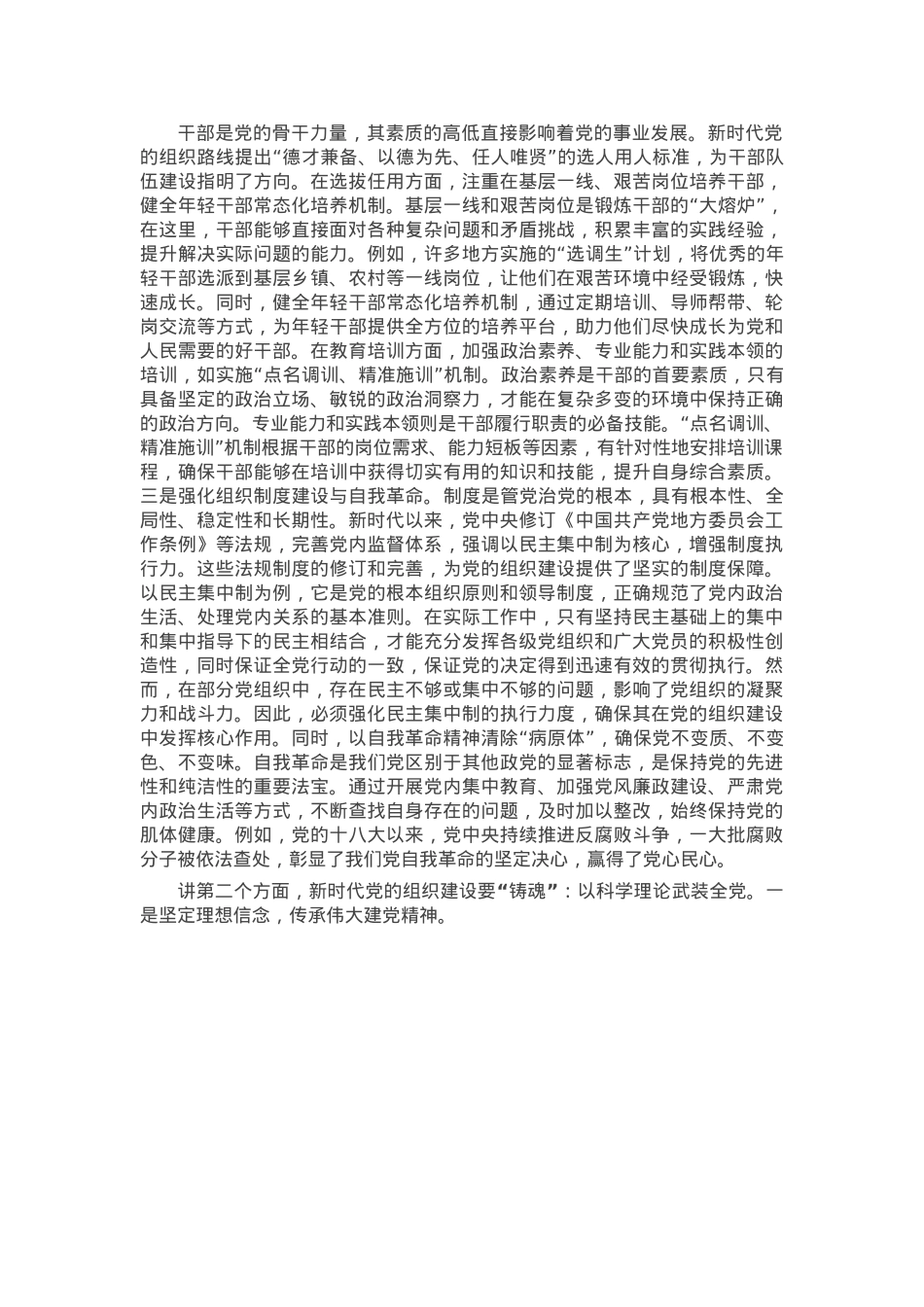 党课：以 “造形” 与 “铸魂” 一体推进新时代党的组织建设.docx_第2页