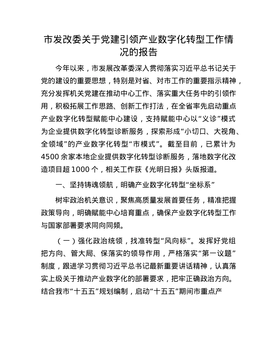 市发改委关于X建引领产业数字化转型工作情况的报告(1).docx_第1页