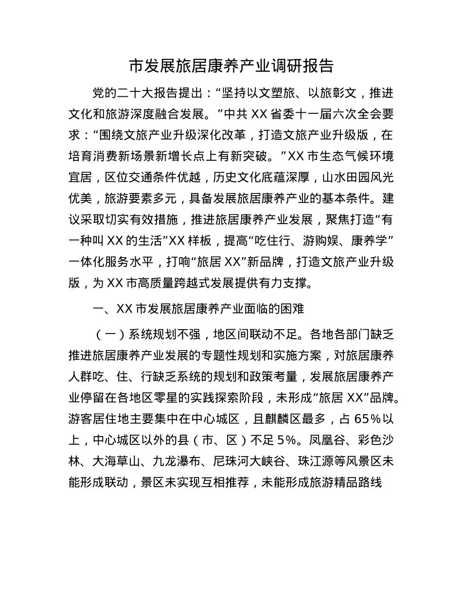 市发展旅居康养产业调研报告.docx_第1页