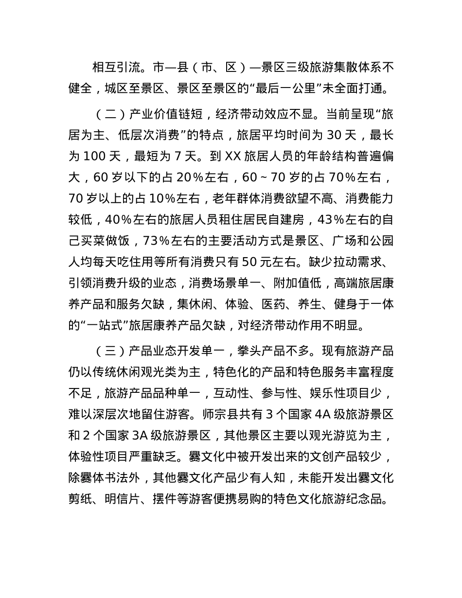 市发展旅居康养产业调研报告.docx_第2页