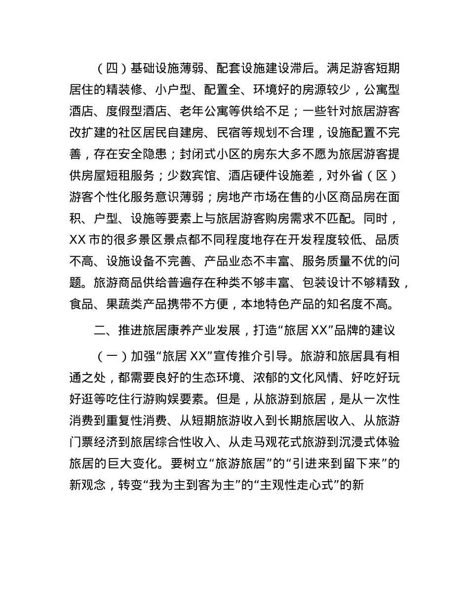 市发展旅居康养产业调研报告.docx_第3页