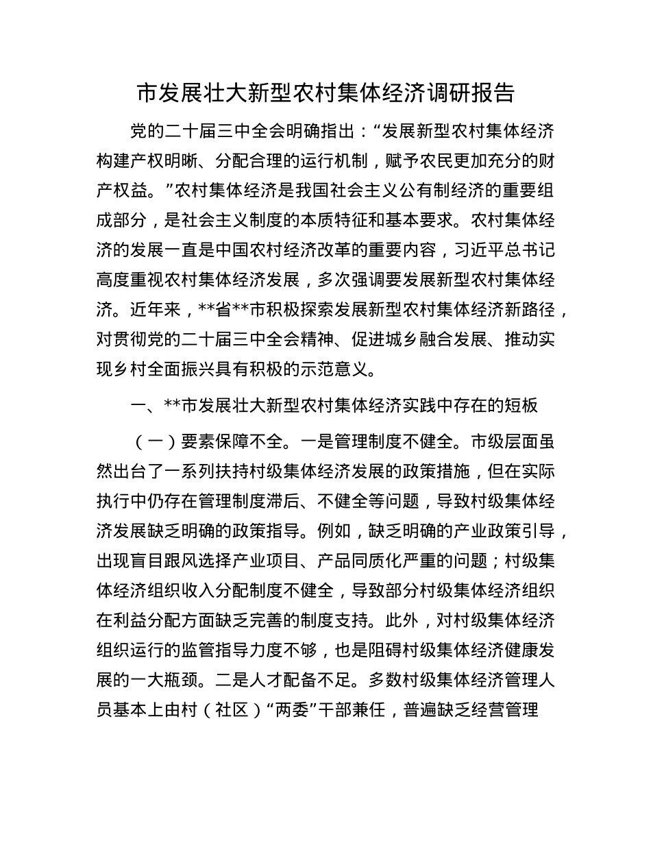 市发展壮大新型农村集体经济调研报告.docx_第1页
