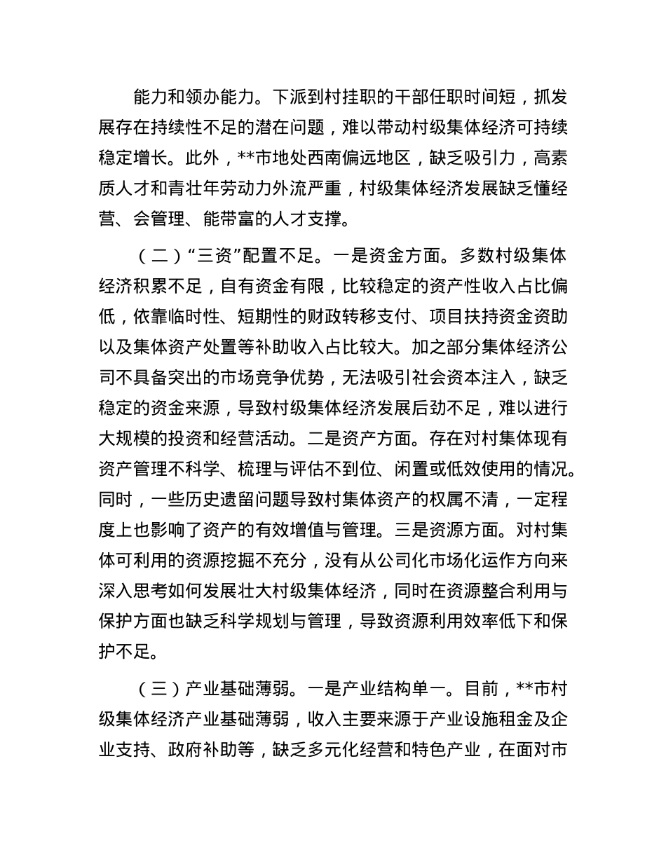 市发展壮大新型农村集体经济调研报告.docx_第2页