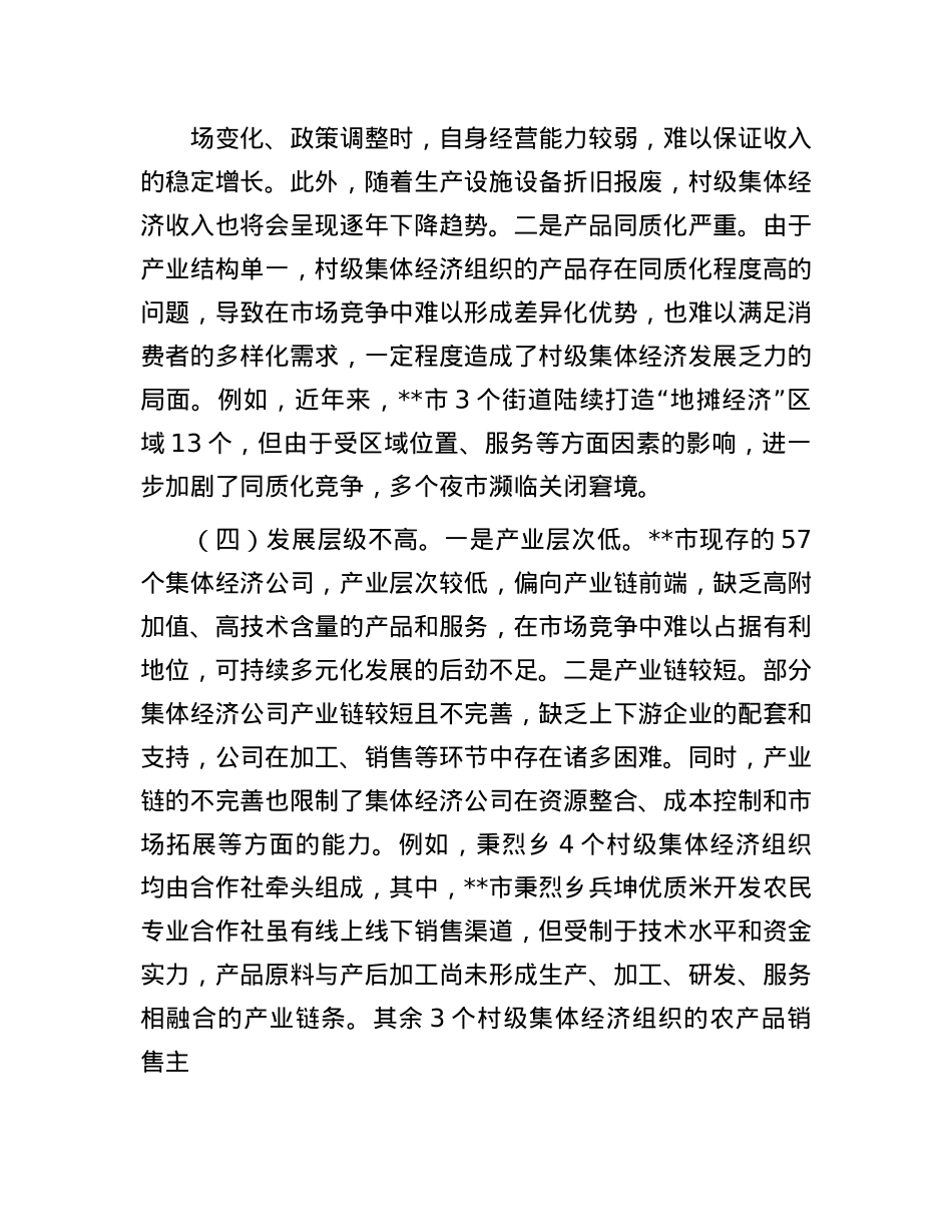 市发展壮大新型农村集体经济调研报告.docx_第3页