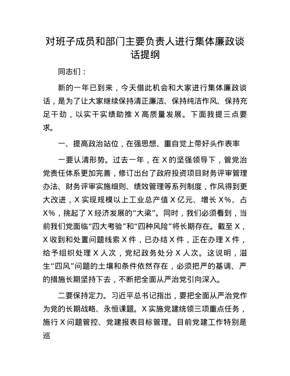 对班子成员和部门主要负责人进行集体廉政谈话提纲(1).docx_第1页