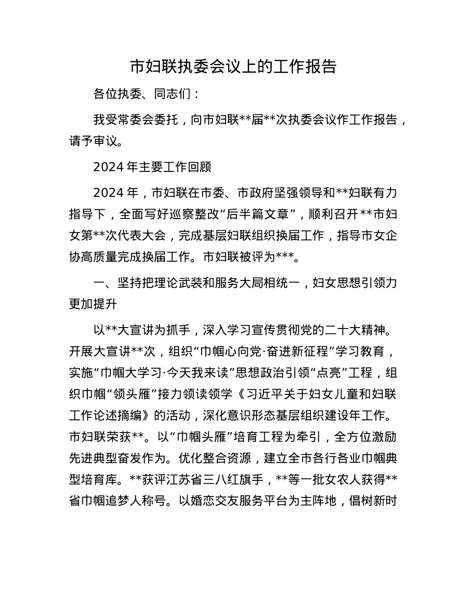 市妇联执委会议上的工作报告(1).docx_第1页