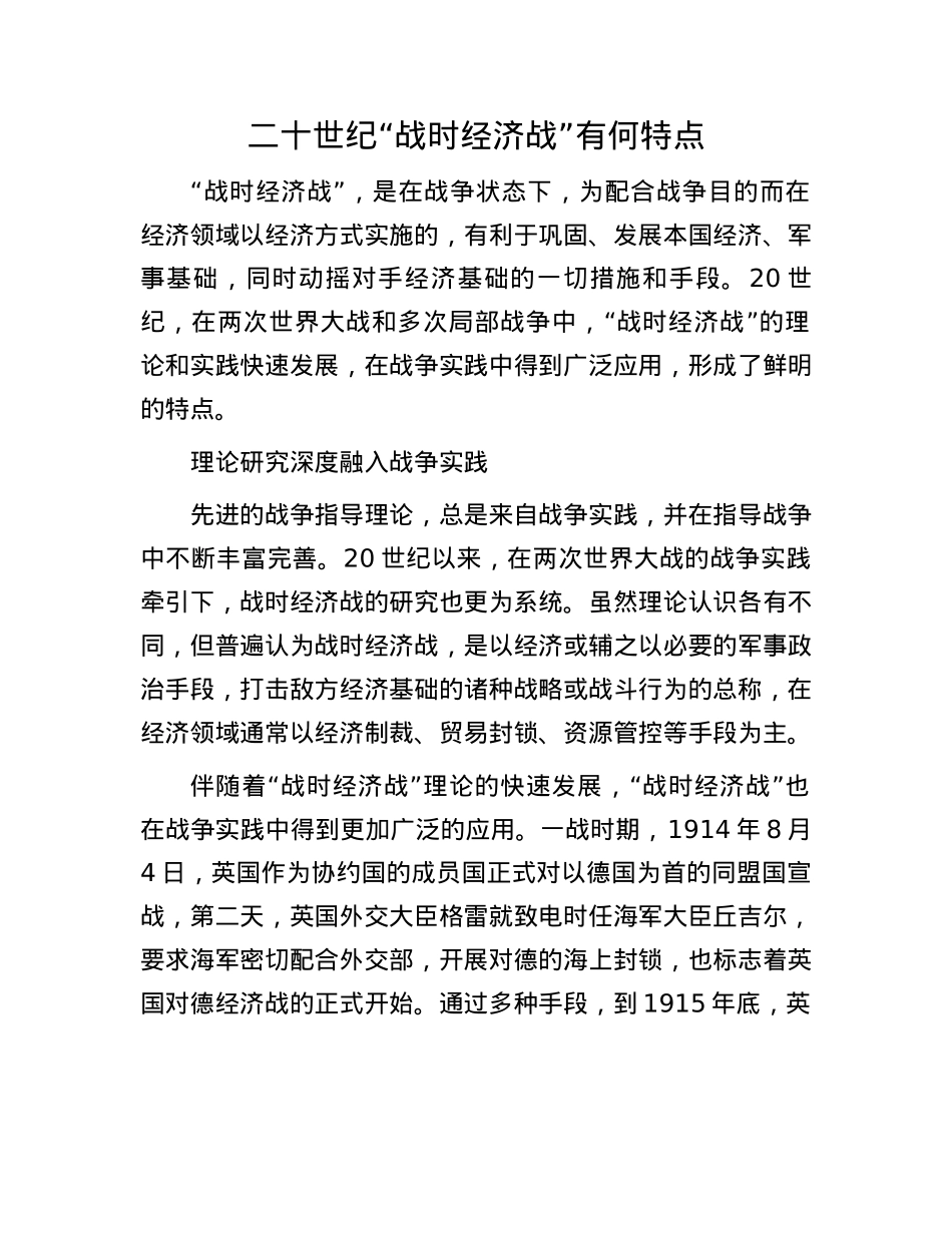 二十世纪“战时经济战”有何特点(1).docx_第1页