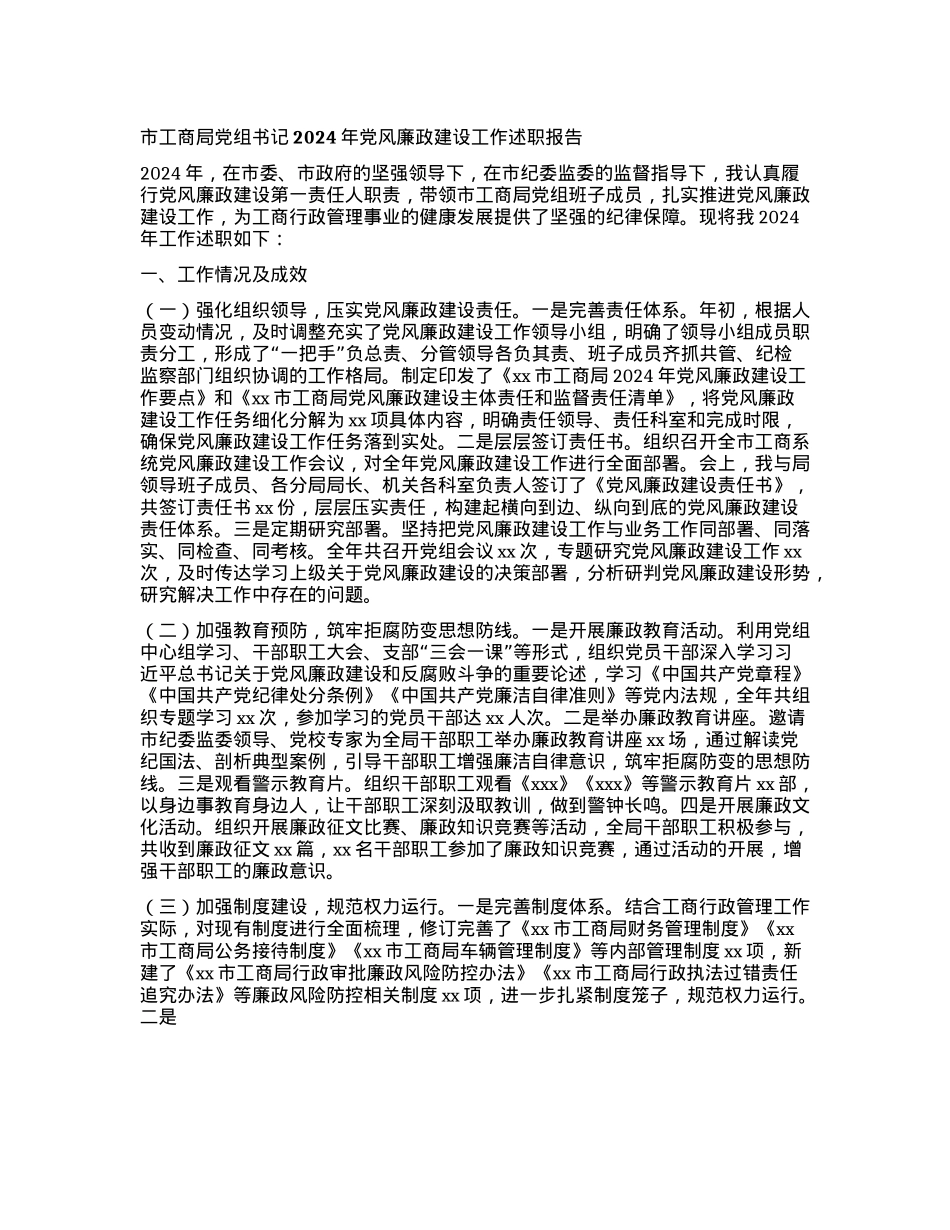 市工商局X组书记2024年X风廉政建设工作述职报告(1).docx_第1页