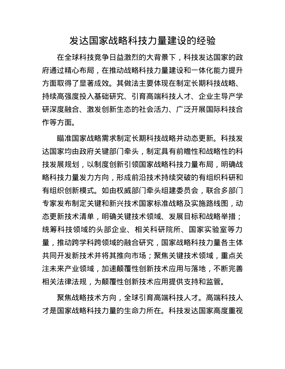 发达国家战略科技力量建设的经验(1).docx_第1页